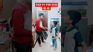 ୨୦ ଟଙ୍କା ଦେଲେ ସ୍କୁଲ ଯିବି 🤣🤣🤣 #shorts #funny #comedy #odia #reels #odiacomedy #shortsfeed