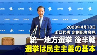 2023/04/18 山口代表定例記者会見