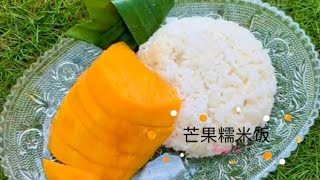 Mango Sticky Rice 芒果糯米饭 泰式