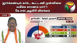 ஜார்க்கண்டில் காங்., கூட்டணி முன்னிலை வகிக்க காரணம் யார்?: கே.எஸ்.அழகிரி விளக்கம்