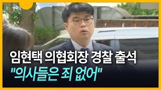 [세상만사] 임현택 의협회장 경찰 출석…\