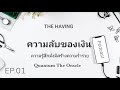 podcast ความลับของเงิน ความรู้สึกมั่งมีสร้างความร่ำรวย ep.01 podcast สร้างรายได้ มั่งคั่ง