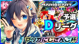 【#マリカにじさんじ杯】予選Dリーグ！初心者が参る！【にじさんじ／空星きらめ】