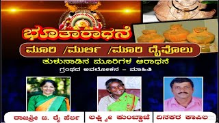 || ಭೂತಾರಾಧನೆ || ಮೂರಿ / ಮುರ್ಲಿ / ಮೂರಿ ದೈವೊಲು ||  ತುಳುನಾಡಿನ ಮೂರಿಗಳ ಆರಾಧನೆ  ||