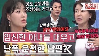 [TALK 쏘다] 임신한 아내를 태우고  난폭 운전을 한 남편? l #TALK 쏘다