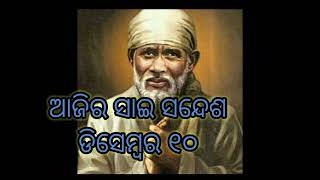 ସାଇ ସନ୍ଦେଶ ଓଡ଼ିଆ ଡିସେମ୍ବର ୧୦// Sai sandesh Odia December 10 // Sai DeBa 🙏❤️🙏🌹❤️