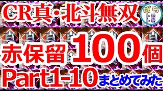 CR真・北斗無双赤保留100まとめてみた 1-10＜サミー＞[ぱちんこ大好きトモトモ実践動画］