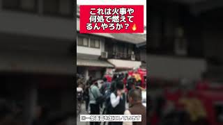 大阪市　火事　火災　救急車　消防車　警察　ヘリコプター