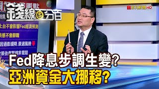 《 Fed降息步調恐生變? 亞洲資金大挪移?》【錢線百分百】20241108-3│非凡財經新聞│