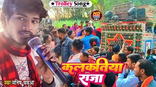 #trolley_song || कलकतिया राजा || #manish_babua #kalkatiya_raja #Hindi Song #Julmi_Jhankar Orchestra