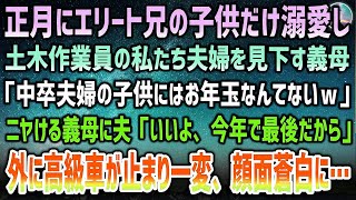 【感動する話】正月に土木作業員の私達夫婦を見下す義母「中卒の子供にお年玉無しw」→エリート兄の子供だけ溺愛しニヤける義母に夫が突然「いいよ、今年で最後だし」「え？」高級車が止まり一変