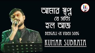 আমার স্বপ্ন যে | Amar Swapno Je | Superhit Bengali Song |  Live Sing By Subrata