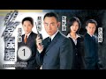 TVB Drama | 非常保镖  01/20 | 马浚伟(祖)遭绑票 勒索十亿 | 林保怡、陈妙瑛、张兆辉、马浚伟、张慧仪、吴绮莉 | 时装警匪 | 粤语中字 | 1999