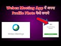 Webex Meeting App में profile photo कैसे लगाये 2020 | How to set  profile photo in Webex meeting App