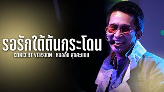 รอรักใต้ต้นกระโดน - หมออั๋น วงสุดสะแนน[COVER VERSION] : ร้านเต้ย รมย์เย็น อ.เมือง จ.ขอนแก่น