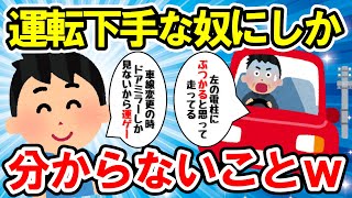 【2ch面白い車スレ】車の運転下手な奴にしか分からない事ｗｗ【ゆっくり解説】【有益スレ】