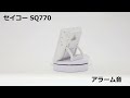 【ビックカメラ】目覚まし時計【セイコー sq770】アラーム音