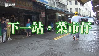 【民視異言堂】下一站，菜市仔（上）