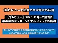 【プレビュー】今週末の清水エスパルスvsアルビレックス新潟についてプレビューします