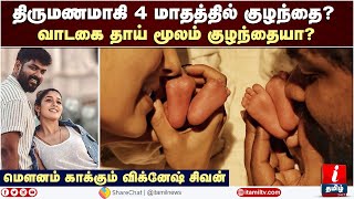 நாலுமாசத்துல நயனுக்கு இரட்டை குழந்தை..? இது தான் ரகசியமா? | nayanthara baby news | Vignesh shivan