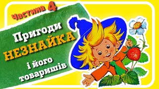 4.#Пригоди_НЕЗНАЙКА та його друзів (Микола Носов) - #АУДІОКАЗКА | частина ЧЕТВЕРТА