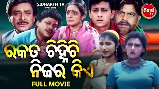 Odia Full Film - Rakata Chinhichi Nijara kie | Superhit Odia Film | Sidhant,Smita,Aparajita,Bijay