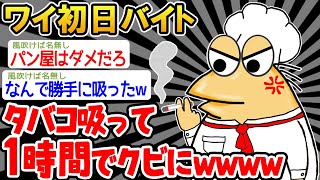 【バカ】「勤務中にタバコ吸うな！」「わかったンゴ！スパァ」→結果wwww【2ch面白いスレ】