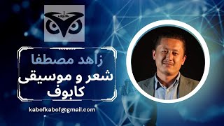 شعرخوانی زاهد مصطفی در برنامه‌ی شب شعر و موسیقی کابوف در کلاب‌هاوس