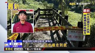 泰安溫泉水雲瀑布步道 虎頭蜂攻擊4人傷送醫@newsebc