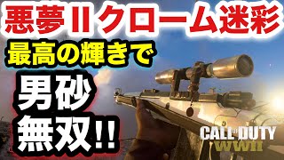 【COD:WW2実況】悪夢Ⅱ,Kar98k,クローム迷彩,最高の武器と迷彩は、男を最高に輝かせる。