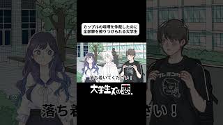 カップルの喧嘩を仲裁したのに、全部罪を擦りつけられる大学生【アニメコント】 #shorts #アニメコント #ダイ恋 #HAKUNA