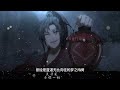 《魔道祖師 雲深塵情記》 31 有些人遇見就是一生，有些人最好一生都不遇見