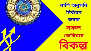 Successfull life জন্ম ৰাশি অনুসৰি বাচনি কৰক কেৰিয়াৰ আৰু নিজৰ জীৱনটোক দিয়ক এটা সফল ৰূপ