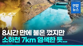 청록색으로 물든 소하천 7㎞…위험물 창고 화재로 오염물질 유입/ 연합뉴스 (Yonhapnews)