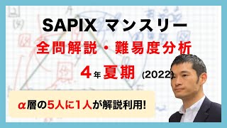 【優秀層〜苦手層まで役立つ】4年夏期講習マンスリー確認テスト算数解説速報/2022年/サピックス