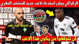 عاجل الركراكي يفاجئ المغاربة ويقرر استدعاء لاعب جديد للمنتخب المغربي لأول مرة ويذهب لأوروبا للقائه