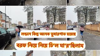 লন্ডনে অনেক বরফ পড়েছে তুষারপাত হয়েছে