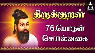 Porul Seyalvagai | Adhikaram 76 | Thirukkural 751-760 | பொருள் செயல்வகை