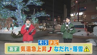 【上原とあいるの北海道そらナビ】あすは気温急上昇！なだれ・落雪に注意