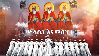 ሥላሴን እናመስግን | በመንበረ ጸባዖት ቅድስት ሥላሴ ካቴድራል ሰንበት ት/ቤት