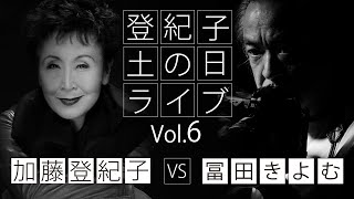 登紀子の「土の日」ライブ Vol.6「東日本大震災10年」