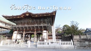 Japan วัดนาริตะ Naritasan