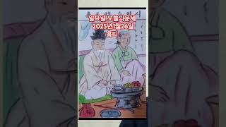 용띠 오늘의운세 2025년1월26일 운세 #운세 #오늘의운세 #용띠운세