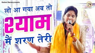 लो आ गया अब तो श्याम मैं शरण तेरी | Lo Aa Gaya Main Shyam Main Sharan Teri | Reshmi Sharma Bhajan