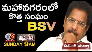 VIPRANETHA | BRAHMIN LEADER |  AVR MURTHY | మహానగరంలో మరో కొత్త సంఘం | SUNDAY 9AM |ab6 news