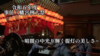 【令和五年度】事任八幡宮例大祭　その3 （日坂祭り）