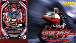 【パチンコ実機配信】CRぱちんこ仮面ライダーMAXEDITION