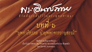 หลวงพ่ออินทร์ถวาย ชีวิตที่ฝากฝังไว้ในพระพุทธศาสนา | บทที่ ๖ \