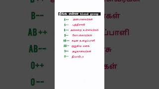 நீங்க என்ன blood group #tamil  #kathalkavithaigal #trending #short #subscribe #tnpsc #love #viral