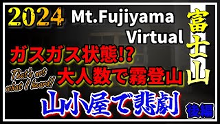 [4K]【2024富士山】吉田ルートの山小屋で悲劇!?ガスガスで霧登山｜2/3 登山前編 4K60FPS 2024.7.5～7.6